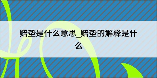 赔垫是什么意思_赔垫的解释是什么