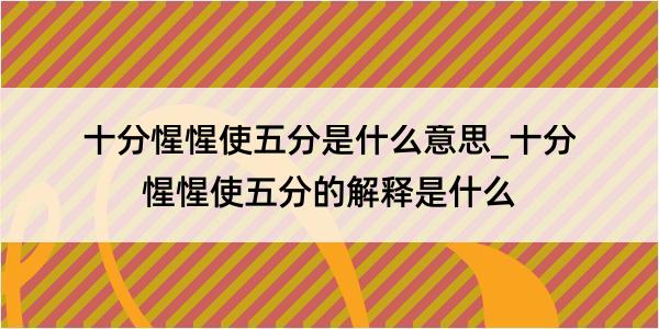 十分惺惺使五分是什么意思_十分惺惺使五分的解释是什么