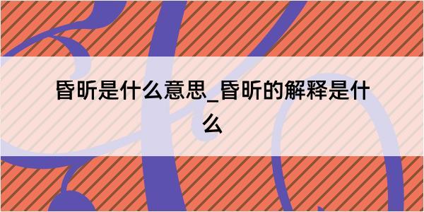 昏昕是什么意思_昏昕的解释是什么