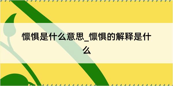 懔惧是什么意思_懔惧的解释是什么