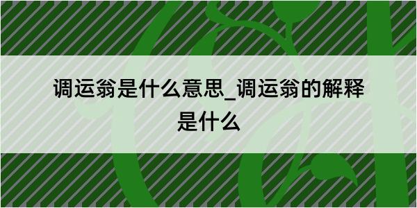 调运翁是什么意思_调运翁的解释是什么