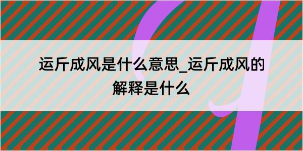 运斤成风是什么意思_运斤成风的解释是什么