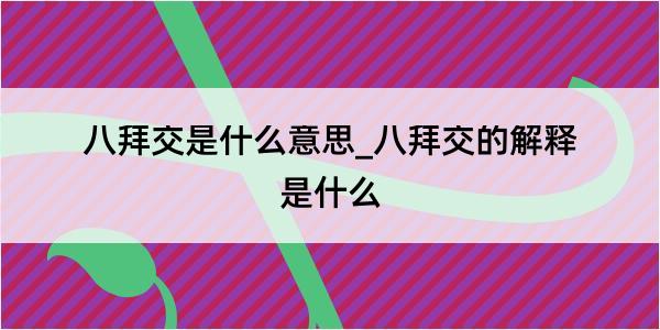 八拜交是什么意思_八拜交的解释是什么