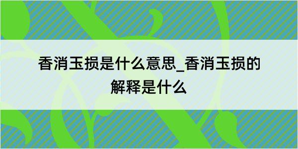 香消玉损是什么意思_香消玉损的解释是什么