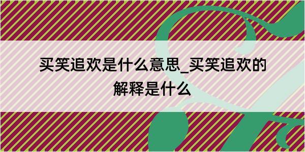 买笑追欢是什么意思_买笑追欢的解释是什么