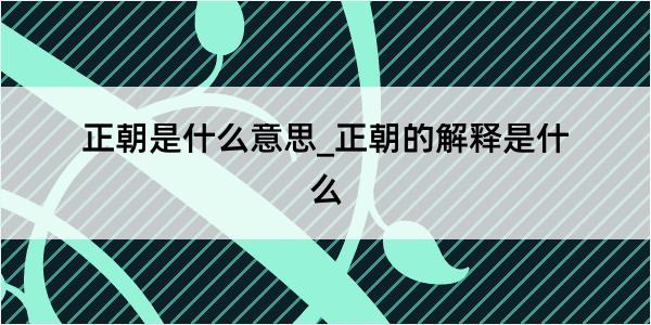 正朝是什么意思_正朝的解释是什么