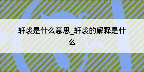 轩裘是什么意思_轩裘的解释是什么