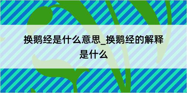 换鹅经是什么意思_换鹅经的解释是什么