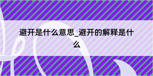 避开是什么意思_避开的解释是什么