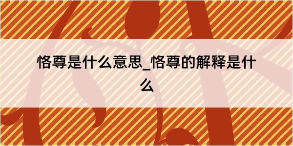 恪尊是什么意思_恪尊的解释是什么