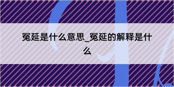 冤延是什么意思_冤延的解释是什么