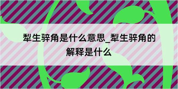 犁生骍角是什么意思_犁生骍角的解释是什么