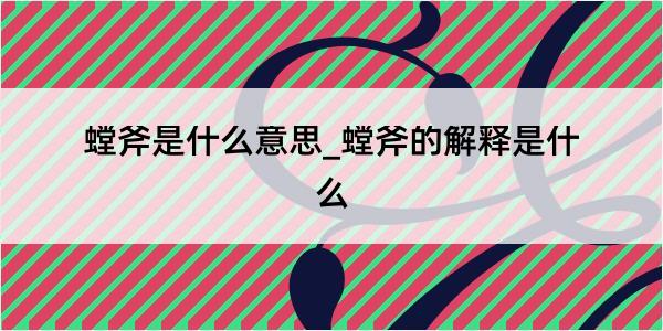 螳斧是什么意思_螳斧的解释是什么