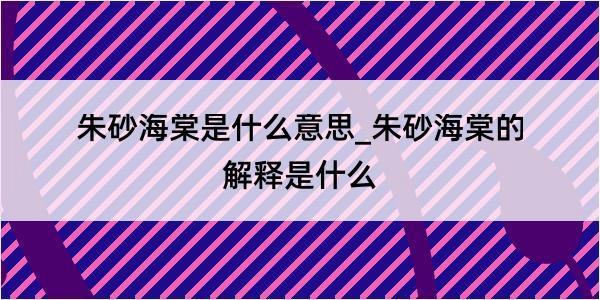 朱砂海棠是什么意思_朱砂海棠的解释是什么