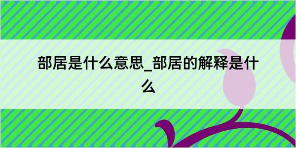 部居是什么意思_部居的解释是什么