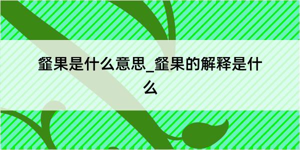 韰果是什么意思_韰果的解释是什么