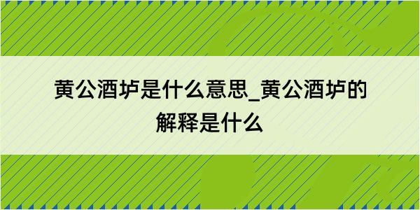 黄公酒垆是什么意思_黄公酒垆的解释是什么