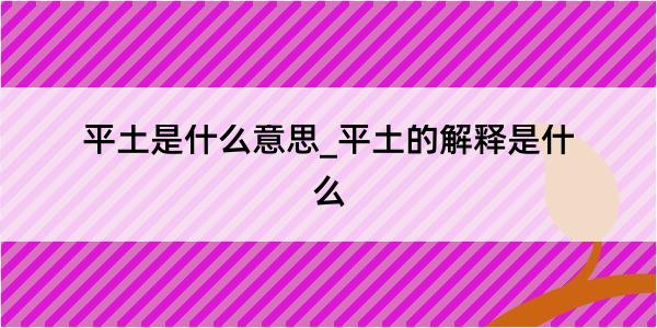 平土是什么意思_平土的解释是什么