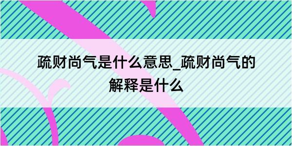 疏财尚气是什么意思_疏财尚气的解释是什么