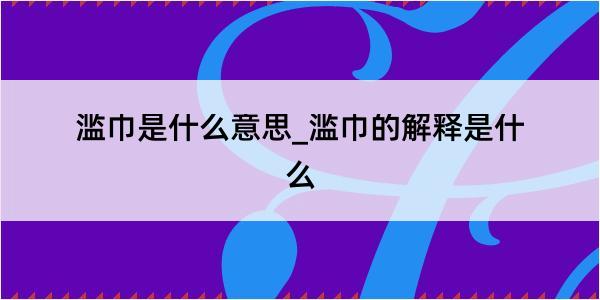 滥巾是什么意思_滥巾的解释是什么