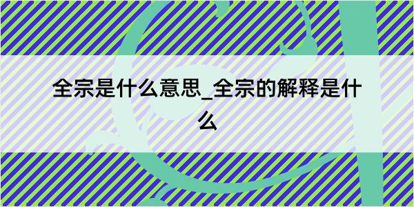 全宗是什么意思_全宗的解释是什么