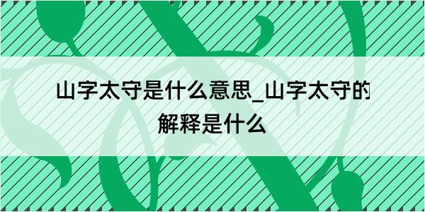 山字太守是什么意思_山字太守的解释是什么