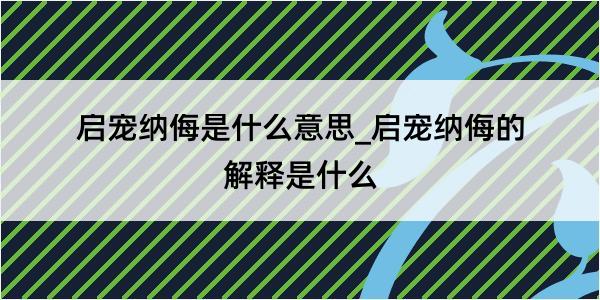 启宠纳侮是什么意思_启宠纳侮的解释是什么