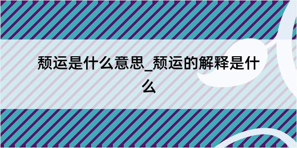 颓运是什么意思_颓运的解释是什么