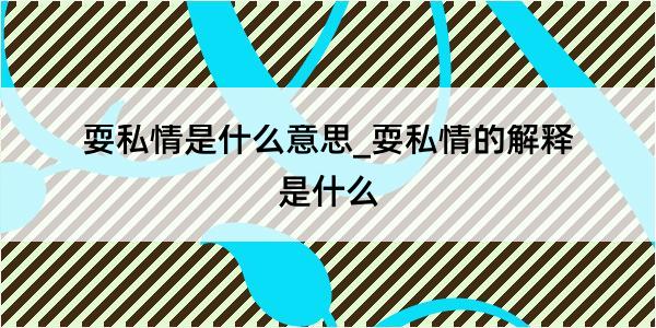 耍私情是什么意思_耍私情的解释是什么