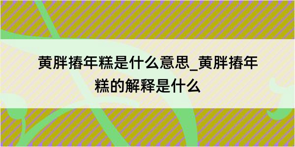 黄胖摏年糕是什么意思_黄胖摏年糕的解释是什么