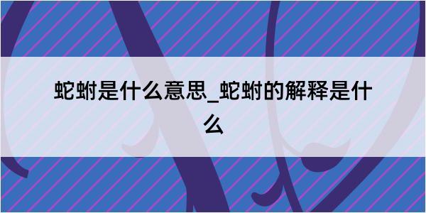 蛇蚹是什么意思_蛇蚹的解释是什么