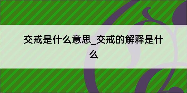 交戒是什么意思_交戒的解释是什么