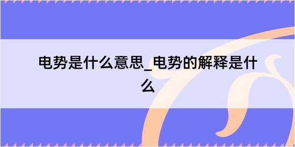 电势是什么意思_电势的解释是什么