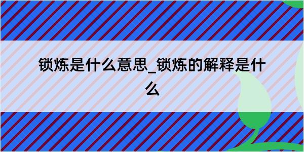 锁炼是什么意思_锁炼的解释是什么