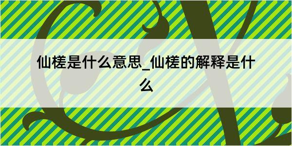 仙槎是什么意思_仙槎的解释是什么