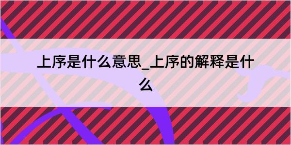 上序是什么意思_上序的解释是什么