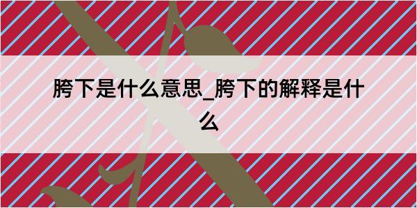 胯下是什么意思_胯下的解释是什么