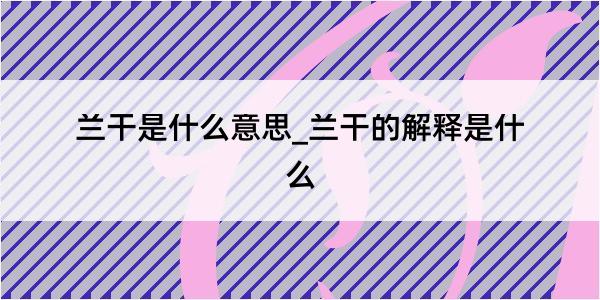 兰干是什么意思_兰干的解释是什么