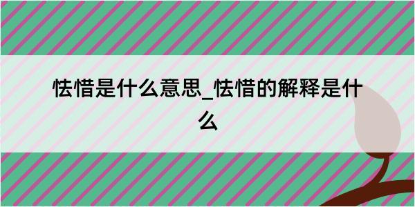 怯惜是什么意思_怯惜的解释是什么