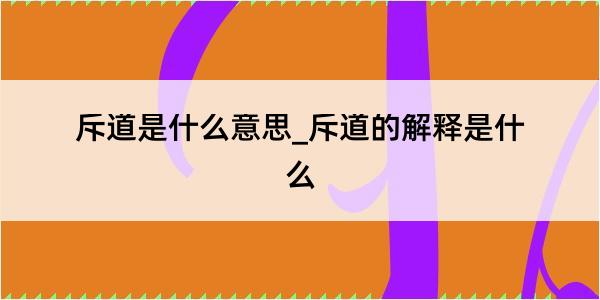 斥道是什么意思_斥道的解释是什么