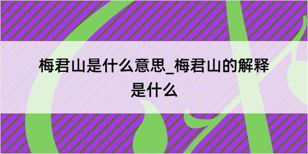 梅君山是什么意思_梅君山的解释是什么