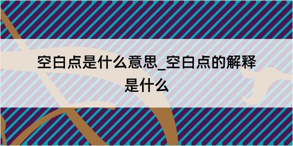 空白点是什么意思_空白点的解释是什么