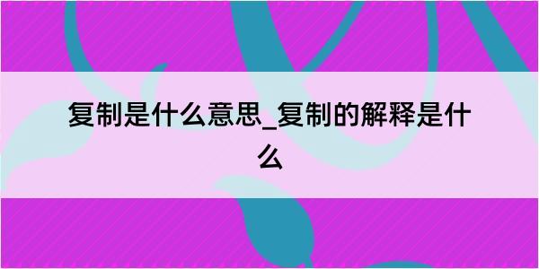 复制是什么意思_复制的解释是什么