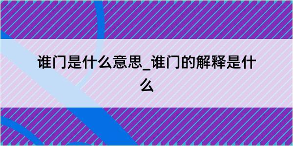 谁门是什么意思_谁门的解释是什么