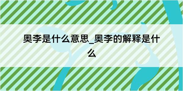 奥李是什么意思_奥李的解释是什么