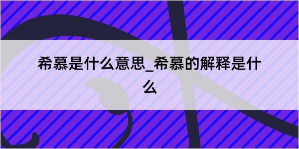 希慕是什么意思_希慕的解释是什么