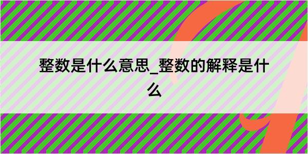 整数是什么意思_整数的解释是什么