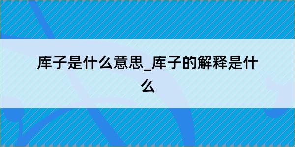 库子是什么意思_库子的解释是什么