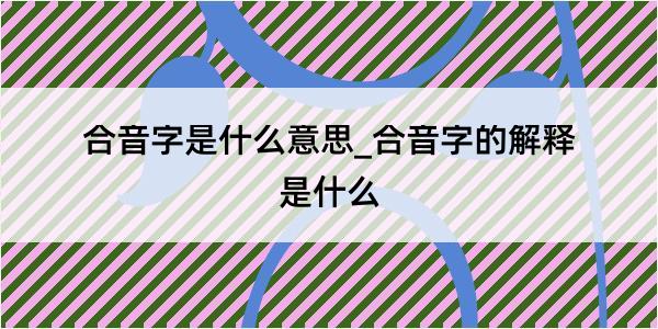 合音字是什么意思_合音字的解释是什么