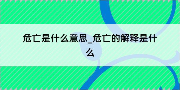 危亡是什么意思_危亡的解释是什么